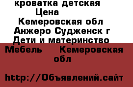 кроватка детская . › Цена ­ 4 500 - Кемеровская обл., Анжеро-Судженск г. Дети и материнство » Мебель   . Кемеровская обл.